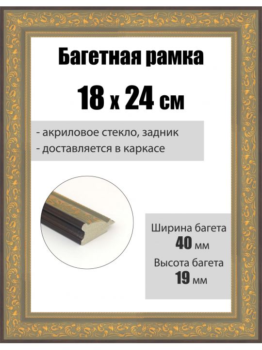Рамка багетная для картин со стеклом 24 x 18 см, РБ-258