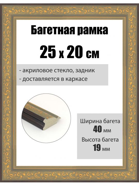 Рамка багетная для картин со стеклом 25 x 20 см, РБ-258