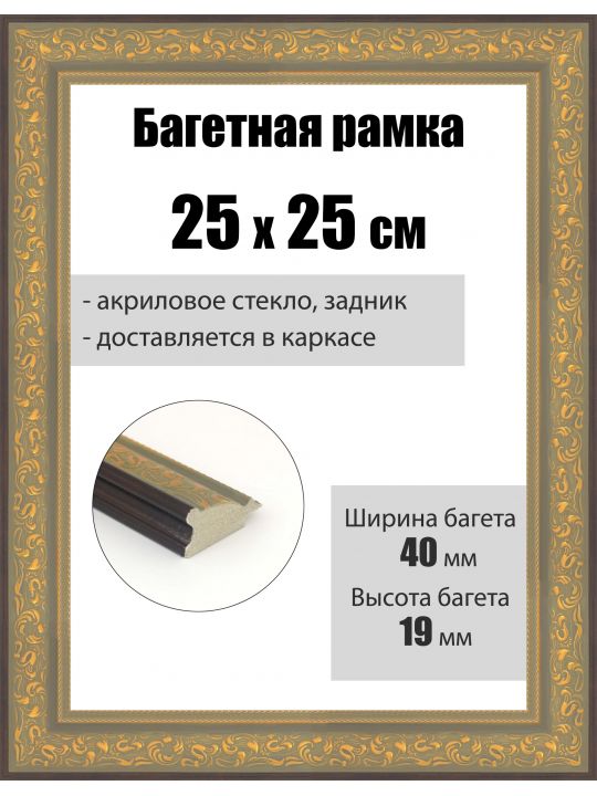 Рамка багетная для картин со стеклом 25 x 25 см, РБ-258