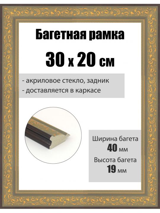 Рамка багетная для картин со стеклом 30 x 20 см, РБ-258