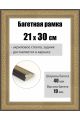 Рамка багетная для картин со стеклом 30 x 21 см, РБ-258