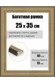 Рамка багетная для картин со стеклом 35 x 25 см, РБ-258