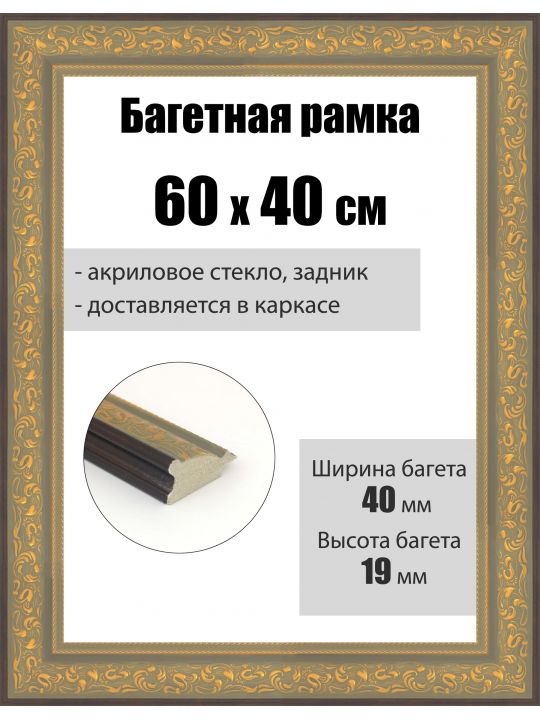 Рамка багетная для картин со стеклом 60 x 40 см, РБ-258