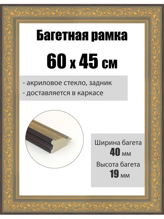 Рамка багетная для картин со стеклом 60 x 45 см, РБ-258