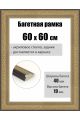 Рамка багетная для картин со стеклом 60 x 60 см, РБ-258