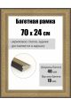 Рамка багетная для картин со стеклом 70 x 24 см, РБ-258