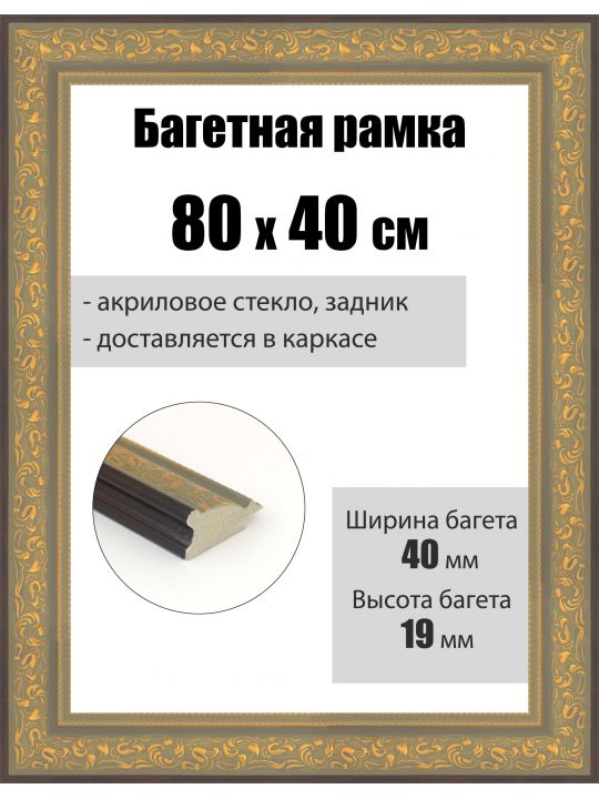 Рамка багетная для картин со стеклом 80 x 40 см, РБ-258