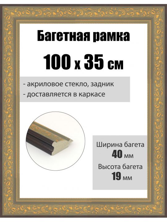 Рамка багетная для картин со стеклом 100 x 35 см, РБ-258