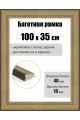 Рамка багетная для картин со стеклом 100 x 35 см, РБ-258
