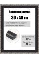 Рамка багетная для картин со стеклом 40 x 30 см, РБ-257