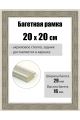 Рамка багетная для картин со стеклом 20 x 20 см, РБ-255