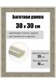 Рамка багетная для картин со стеклом 30 x 30 см, РБ-255