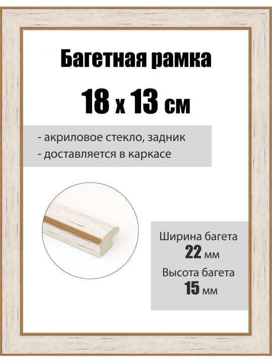 Рамка багетная для картин со стеклом 18 x 13 см, РБ-264