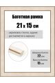 Рамка багетная для картин со стеклом 21 x 15 см, РБ-264