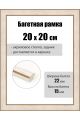 Рамка багетная для картин со стеклом 20 x 20 см, РБ-264