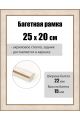 Рамка багетная для картин со стеклом 25 x 20 см, РБ-264