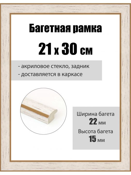 Рамка багетная для картин со стеклом 30 x 21 см, РБ-264