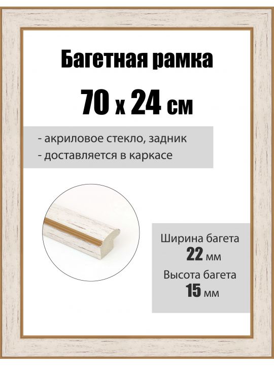 Рамка багетная для картин со стеклом 70 x 24 см, РБ-264