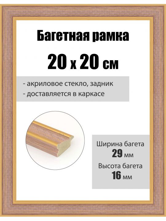 Рамка багетная для картин со стеклом 20 x 20 см, РБ-256