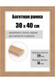 Рамка багетная для картин со стеклом 40 x 30 см, РБ-256