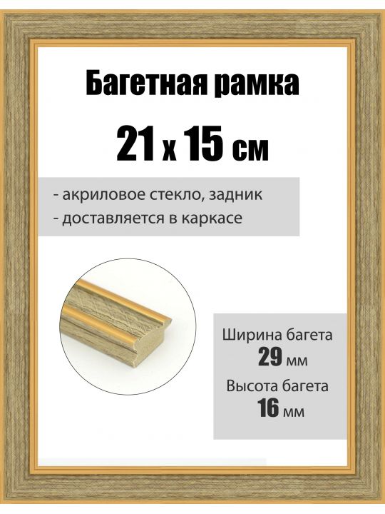 Рамка багетная для картин со стеклом 21 x 15 см, РБ-254