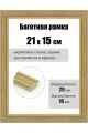 Рамка багетная для картин со стеклом 21 x 15 см, РБ-254