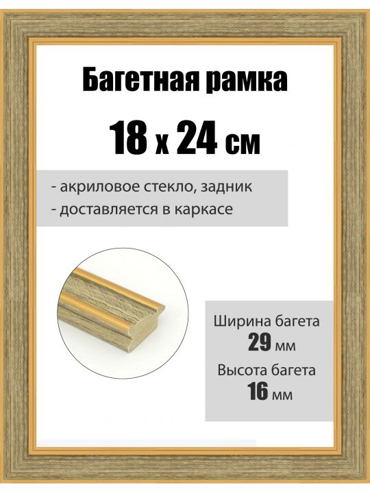 Рамка багетная для картин со стеклом 24 x 18 см, РБ-254