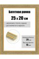 Рамка багетная для картин со стеклом 25 x 20 см, РБ-254