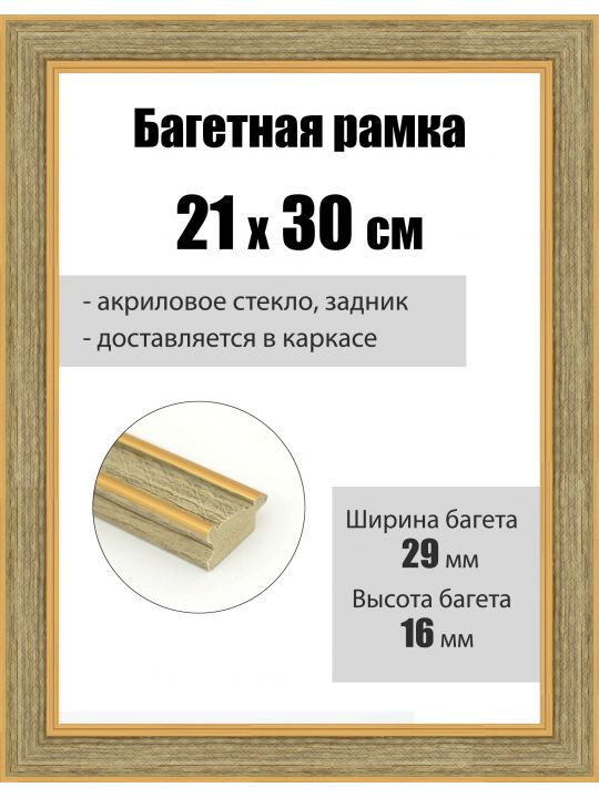Рамка багетная для картин со стеклом 30 x 21 см, РБ-254
