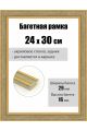 Рамка багетная для картин со стеклом 30 x 24 см, РБ-254