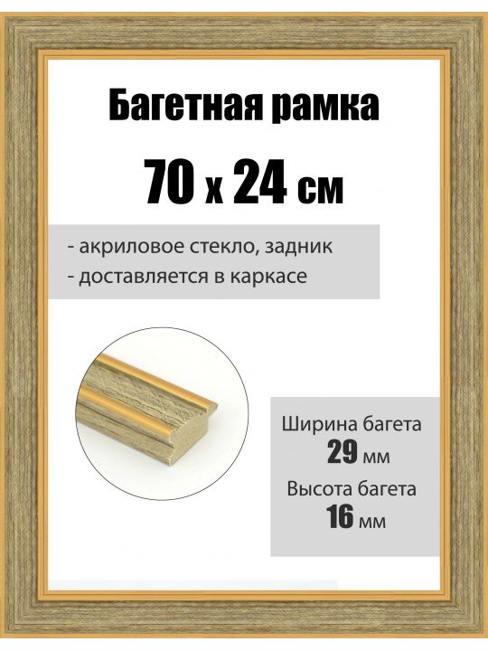 Рамка багетная для картин со стеклом 70 x 24 см, РБ-254
