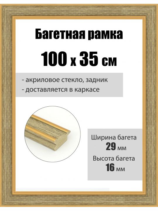 Рамка багетная для картин со стеклом 100 x 35 см, РБ-254