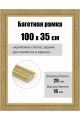 Рамка багетная для картин со стеклом 100 x 35 см, РБ-254