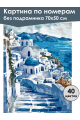 Картина по номерам без подрамника «Санторини» 70x50 см