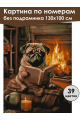 Картина по номерам без подрамника «Мопс у камина» 130x100 см