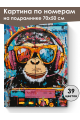 Картина по номерам на подрамнике «Обезьяна» 70x50 см