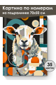 Картина по номерам на подрамнике «Овечка» 70x50 см