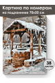 Картина по номерам на подрамнике «Колодец» 70x50 см