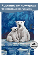 Картина по номерам без подрамника «Медведица» 70x50 см