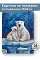 Картина по номерам на подрамнике «Медведица» 70x50 см