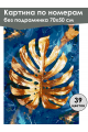 Картина по номерам без подрамника «Лист монстеры» 70x50 см