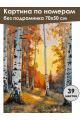 Картина по номерам без подрамника «Осенний лес» 70x50 см