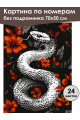 Картина по номерам без подрамника «Змея в цветах» 70x50 см