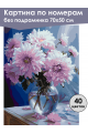 Картина по номерам без подрамника «Георгины» 70x50 см