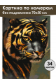 Картина по номерам без подрамника «Золотой тигр» 70x50 см