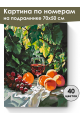 Картина по номерам на подрамнике «Вкус лета» 70x50 см