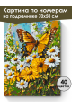 Картина по номерам на подрамнике «Бабочка» 70x50 см