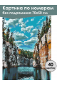 Картина по номерам без подрамника «Карелия» 70x50 см