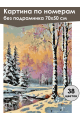 Картина по номерам без подрамника «Зимний закат» 70x50 см