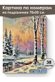 Картина по номерам на подрамнике «Зимний закат» 70x50 см